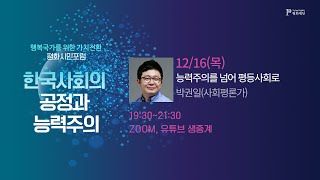 능력주의를 넘어 평등사회로(박권일) [2021 평화재단 평화시민포럼 5강]