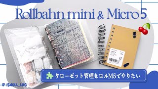 ロルバーンミニをM5化🙌クローゼットアプリ代わりにして買い物上手になる︴指でロルリングを開けられるのか？