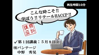 こんなときこそ！学ぼう！リテールHACCP