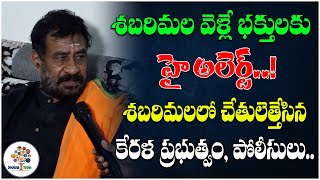 శబరిమల భక్తులకు హై అలెర్ట్..! | Sabarimala | Sabarimala Temple | Padma Kumar | Devotional Tree