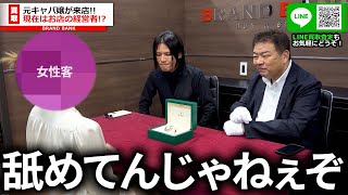 元キャバ嬢が現在は経営者！？太客からロレックスのデイトナを2本もらうも片方を売って新店舗を出店か…【ブランドバンク中野店】