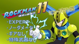 【ロックマン11】EXPERTモードをギアなし・特殊武器なしでノーダメクリアする【ヒューズマン編】