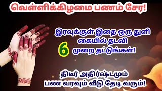 வெள்ளிக்கிழமை - இரவுக்குள் இதை கையில் தடவி 6 முறை தட்டுங்கள்! திடீர் பண வரவு அதிர்ஷ்டம் ஏற்படும்!