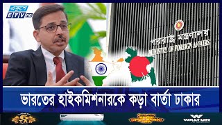 বাংলাদেশের সাথে ইতিবাচক  সম্পর্ক রাখতে চায় ভারত || ETV NEWS | Ekushey TV