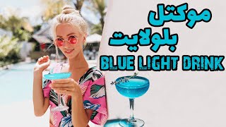 Recipe Tutorial Moktel Blue Light | آموزش تهیه موکتل بلولایت