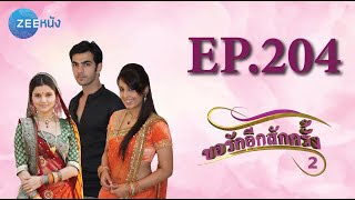 ขอรักอีกสักครั้ง | EP.204 (FULL HD) | Zee หนัง