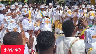 🔴🔴እንኳን ለሊቀመላኩ ለቅዱሰ ሚካኤል አመታዊይ ክብረባአል በሰላም አደረሳችሁ አደረሰን