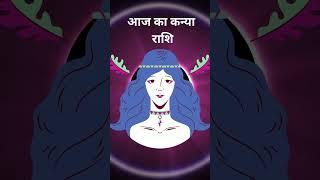 आज का कन्या राशि 🌻 Aaj Ka Kanya Rashi 🌞 Virgo ♍ #aajkarashifal #todayhoroscope #shortsvideo