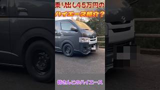 【激安】45万円でハイエースを乗り出してみた❗️ #hiace  #hiace  #中古車