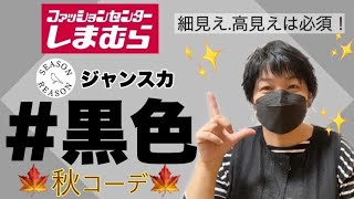 #123【しまむら購入品】season reasonキャミワンピースを使って秋のモノトーンコーデを楽しむ。