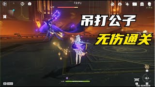 【原神】Genshin Impact 不掉一滴血，凝光VS公子，无伤通关