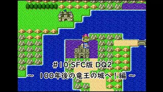 #10 SFC版 ドラゴンクエスト II ( Dragon Quset II ) 「悪霊の神々」 ～ 100年後の竜王の城へ！編 ～