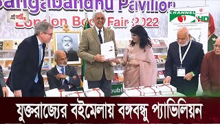 যুক্তরাজ্যের বইমেলায় বঙ্গবন্ধুর গোপন নথি প্রকাশ