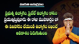 ప్రభుత్వ ఉద్యోగం ప్రైవేట్ ఉద్యోగం కోసం ప్రయత్నిస్తున్నవారు ఈ రోజు ఈ ముహూర్తంలో ఈ పరిహారం చేయండి