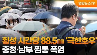 횡성 시간당 88.5㎜ '극한호우'…충청·남부 찜통 폭염 / 연합뉴스TV (YonhapnewsTV)