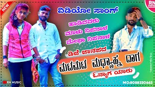 ಮಟಮಟ ಮಧ್ಯಾಹ್ನ ದಾಗ ಓನ್ಯಾಗ ಯಾರು | malu nipanal janpad song | Uttar Karnataka | janpad song 2023 | DJs