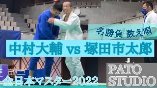 中村大輔 vs 塚田市太郎　オープンクラス決勝　【JBJJF第16回全日本マスター柔術選手権 2022】