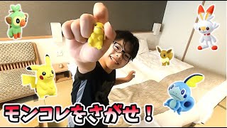 【モンコレをさがせ！】広～い部屋でポケモンゲットだぜ！こうちゃんはポケモンを全て見つけることができるのか！？【宝さがしゲーム】【ポケットモンスター】コーキtv