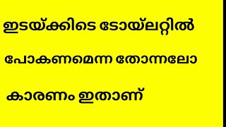 ഇടയ്ക്കിടെ ടോയ്‌ലറ്റില്‍ പോകണമെന്ന തോന്നലോ കാരണം ഇതാണ് | Health Tips Only Health Tips