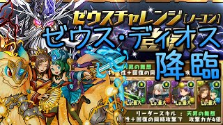 【パズドラ】 ゼウス・ディオス降臨\