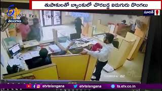 14 Lakh Looted in Cine Style | From Bank of Maharashtra in Surat | సూరత్‌లో సినీఫక్కీ బ్యాంక్ దోపిడీ