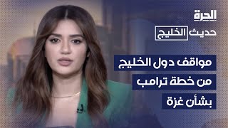 حديث الخليج I مواقف دول الخليج من خطة ترامب بشأن غزة