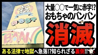 【おもちゃのバンバン】昭和世代の憧れをぶっ壊した闇深制度!?エグ過ぎる真実‼【ゆっくり解説】