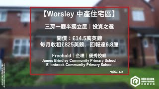 【英國曼城 - Worsley 中產區｜白領至愛｜£14.5萬鎊🤵🏻】