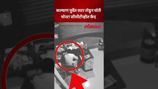 कल्याणमध्ये 4 दुकानांचे शटर फोडले... चोरीची दृश्य सीसीटीव्हीत कैद | Kalyan Thief Caught in CCTV |SP5