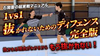 【石関聖超実戦マニュアル】1vs1抜かれないためのディフェンス完全版