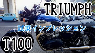 【BONNEVILLE T100】試乗インプレッション⑦台目【TRIUMPH】