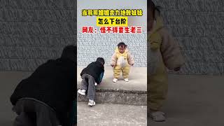 當哥哥姐姐賣力地教妹妹怎么下臺階，網友：怪不得要生老三。