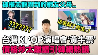 台灣KPOP演唱會‘黃牛票’價格炒太離譜引韓網熱議/被權志龍嚇到的韓國網友父母？｜DenQ