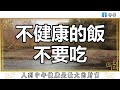 佛禅：人过五十，不能吃五种饭，容易惹事！看完你就明白了