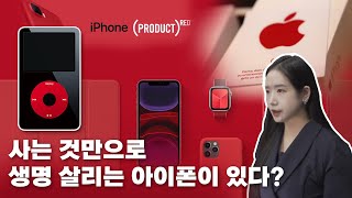 빨간색 아이폰이 특별한 이유! (product red)