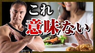 【山本義徳】食べる順番ダイエットは効果がある？減量のために大切な知識をお伝えします【切り抜き】