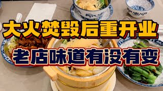 温哥华美食探店vlog｜今天的这家餐厅厉害了｜被大火焚毁之后重开｜员工早已去别处谋生｜疫情之后逆流开张｜温哥华中国城又多了一家好吃的茶餐｜金菊园