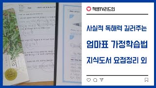 사실적 독해력 길러주는 엄마표 학습법