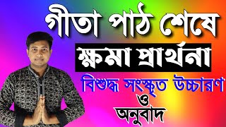 গীতাপাঠ শেষে ক্ষমা প্রার্থনা ||মন্ত্র|| khama montro|| নব জলধর এস ||Geeta tutorial ||