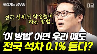 [#어쩌다어른] 전국 0.1% 학생과 보통 학생들의 차이는 바로 '이것'? 새로운 발상으로 전환 할 수 있는 방법은 무엇일까? | #편집자는