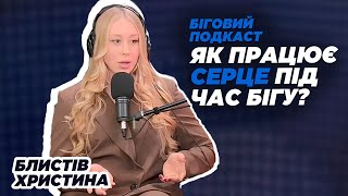 Як працює серце під час бігу ? | Подкаст з лікаркою-кардіологом про біг і роботу серця