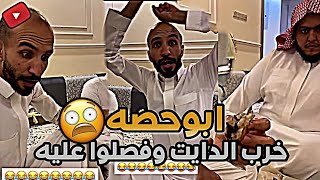 ابوحصة خرب الدايت و فصل عليه ابوعجيب 😂 | ابوحصة سناب