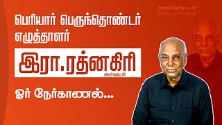 பெரியார் பெருந்தொண்டர் எழுத்தாளர் இரா.ரத்னகிரி அவர்களுடன் ஓர் நேர்காணல்