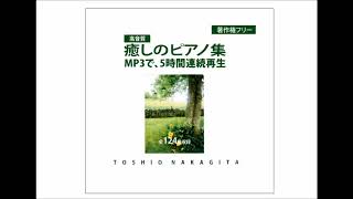 ５時間　中北利男　癒しのピアノ　MP3にて著作権フリーで使用可能CD販売中