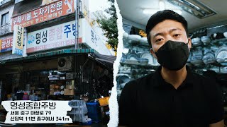 [ 명성종합주방 ] 손님이 원하는 제품을 한번에 | 그릇