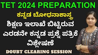 TET 2024 PREPARATION:ಶಿಕ್ಷಣ ಇಲಾಖೆ ಬಿಟ್ಟಿರುವ ಕನ್ನಡ ಪ್ರಶ್ನೆ ಪತ್ರಿಕೆ ವಿಶ್ಲೇಷಣೆ/ DOUBT CLEARING SESSION