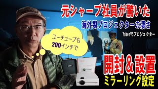 元SHARP勤務、家電量販店担当の私が海外製プロジェクターの凄い進化をレビューさせていただきます【YaberV5プロジェクター】