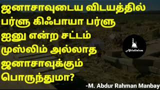 கேள்வி 55: ஜனாசாவுடைய பர்ளு கிஃபாயா பர்ளு ஐனு என்ற சட்டம் முஸ்லிம் அல்லாத ஜனாசாவுக்கும் பொருந்துமா?