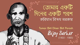 Tomar Ekti Diner Ekti Porosh ~ Bijoy Sarkar | তোমার একটি দিনের একটি পরশ ~ কবিয়াল বিজয় সরকার (স্বকন্ঠ