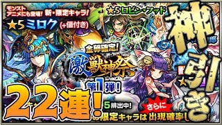 【モンスト】連続確定演出キター！激獣神祭で新限定キャラ「ミロク」を狙って22連したらとんでもねぇ神引きをしてしまった！